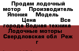 Продам лодочный мотор  › Производитель ­ Япония  › Модель ­ TOHATSU 30 › Цена ­ 95 000 - Все города Водная техника » Лодочные моторы   . Свердловская обл.,Реж г.